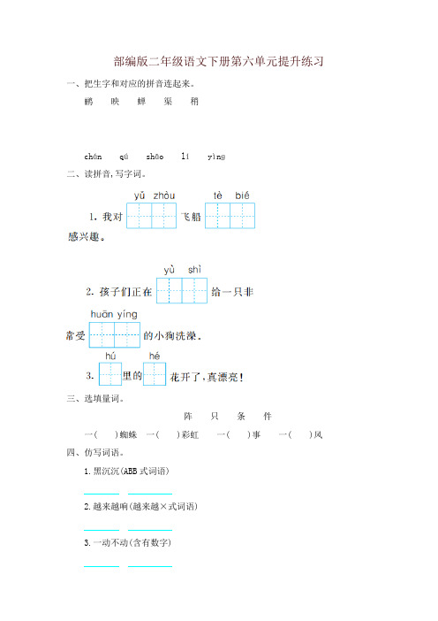 部编版小学二年级语文下册第六单元提升练习