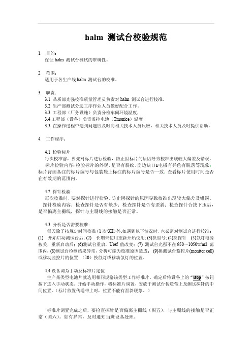 Halm测试台面校验规范1
