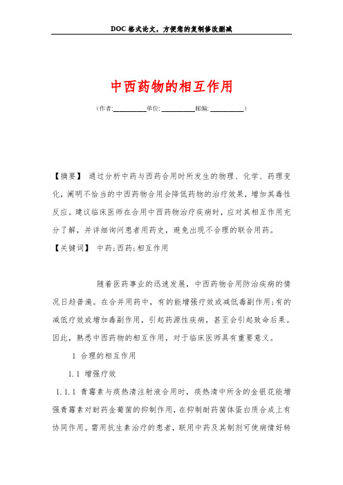 中西药物的相互作用