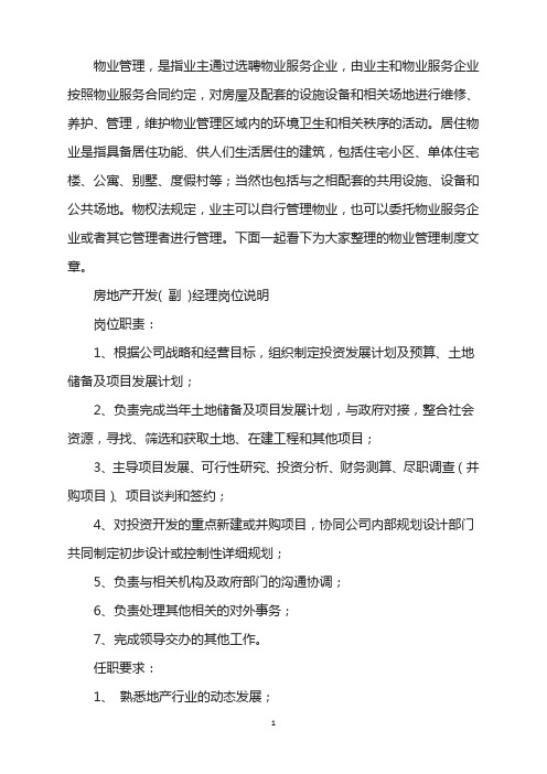 房地产开发(副)经理岗位说明