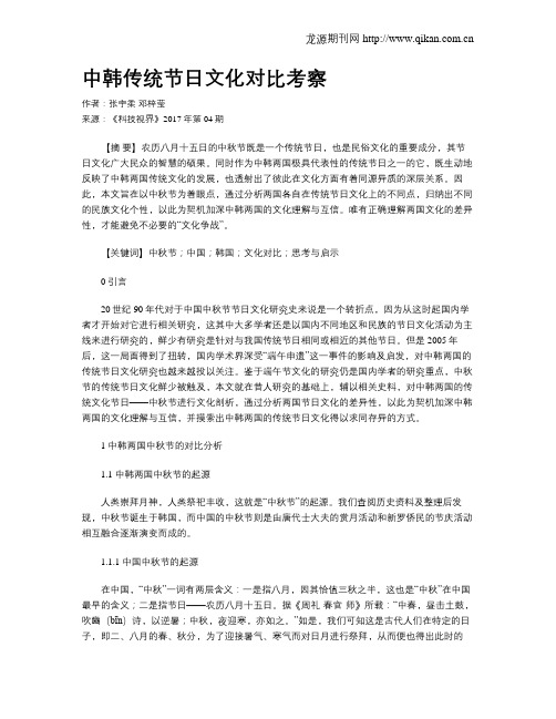 中韩传统节日文化对比考察