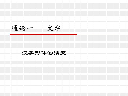 古代汉语通论 文字  (三)