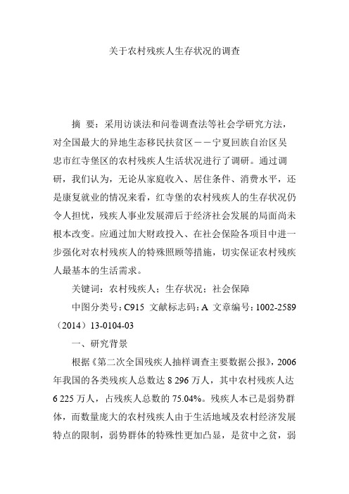 关于农村残疾人生存状况的调查