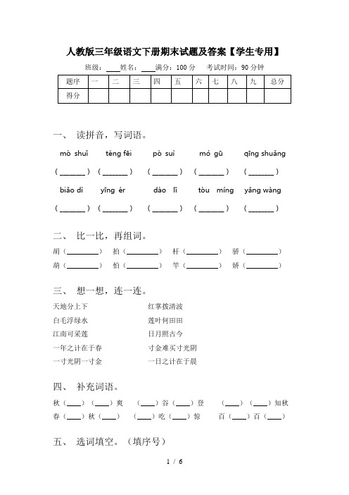 人教版三年级语文下册期末试题及答案【学生专用】