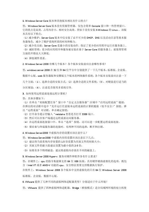 互联网操作系统教程-WindowsServer2008管理与配置魏文胜机械工业部分课后简答题答案