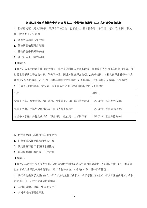 2018届黑龙江省哈尔滨市第六中学高三下学期考前押题卷(二)文科综合历史试题(解析版)
