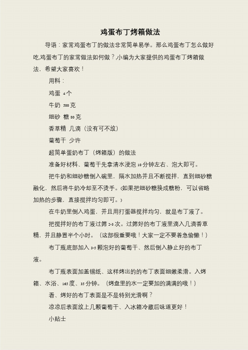 鸡蛋布丁烤箱做法