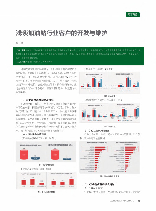 浅谈加油站行业客户的开发与维护