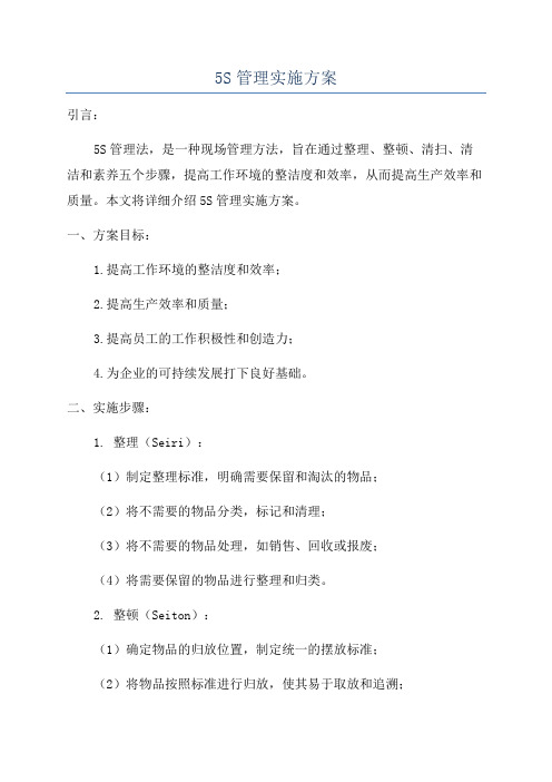5S管理实施方案