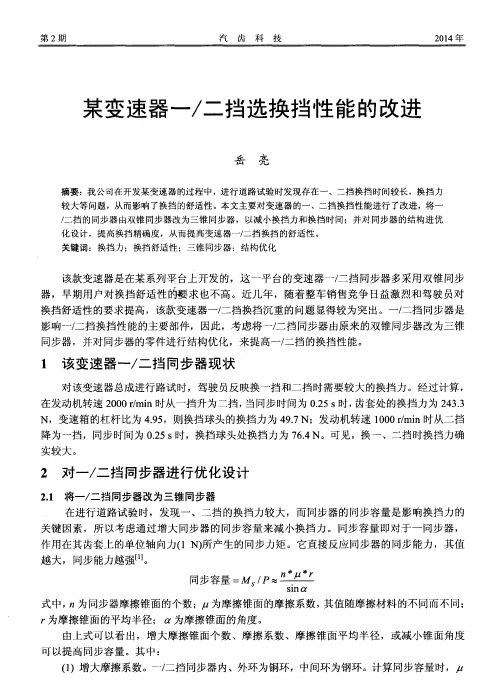 某变速器一／二挡选换挡性能的改进