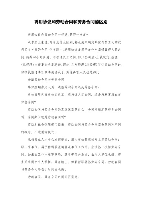 聘用协议和劳动合同和劳务合同的区别