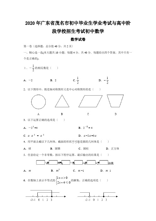 2020年广东省茂名市初中毕业生学业考试与高中阶段学校招生考试初中数学