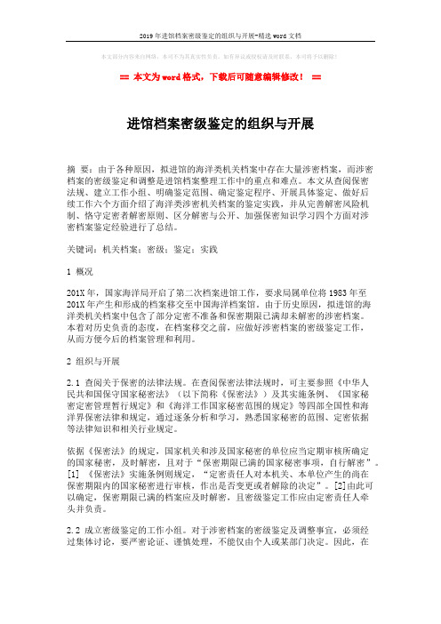 2019年进馆档案密级鉴定的组织与开展-精选word文档 (4页)