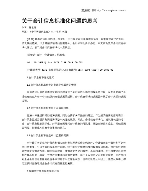 关于会计信息标准化问题的思考