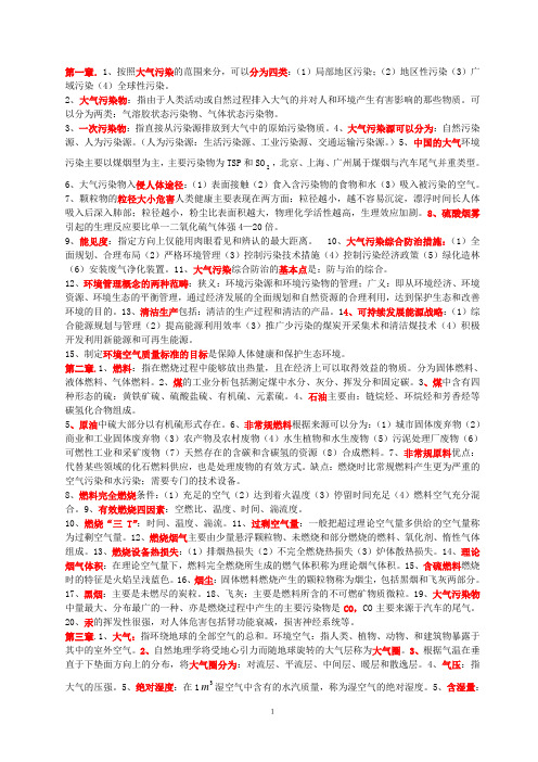 大气污染控制工程知识点总结