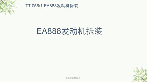 EA888发动机拆装课件