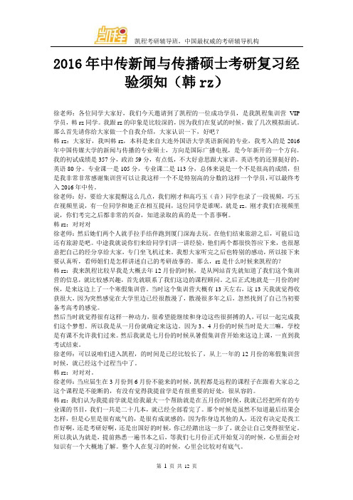 2016年中传新闻与传播硕士考研复习经验须知(韩rz)