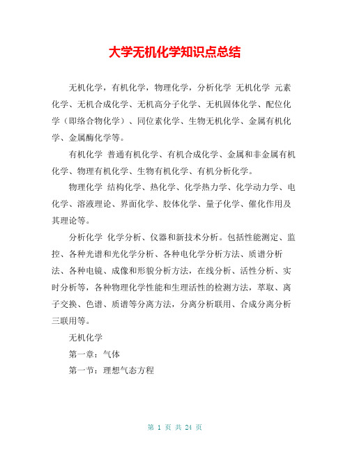 大学无机化学知识点总结
