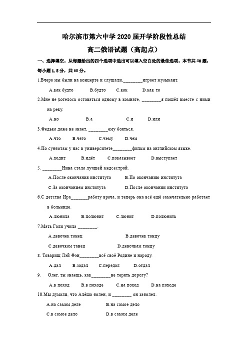 黑龙江省哈尔滨六中2018-2019学年高二上学期开学阶段性考试(8月)俄语(高起点)试卷