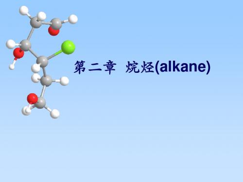 有机化学第五版李景宁主编第2章 烷烃【精选】