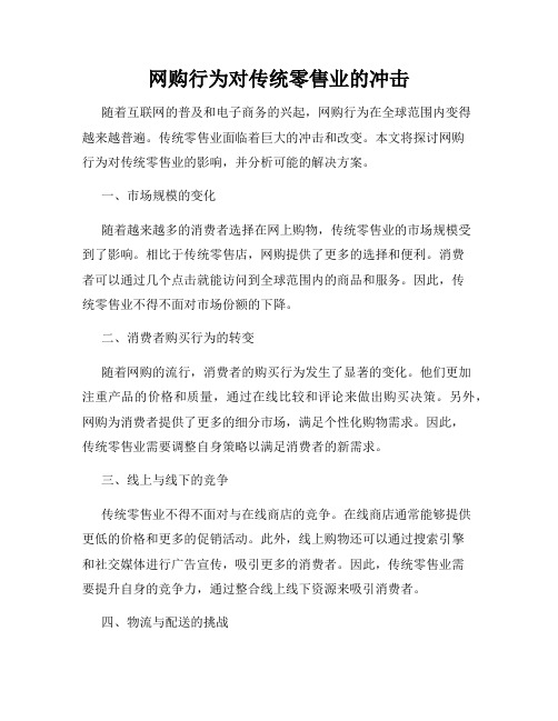 网购行为对传统零售业的冲击