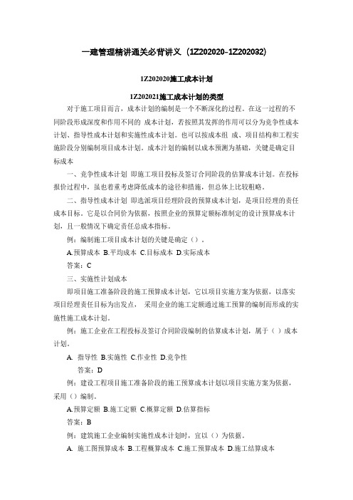 2021年一建管理精讲通关必背讲义(1Z202020-1Z202032)