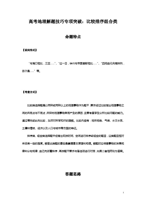 高考地理解题技巧专项突破：比较排序组合类