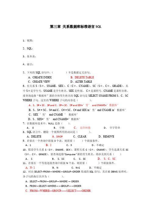 关系数据库标准语言SQL