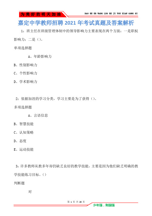 嘉定中学教师招聘2021年考试真题及答案解析卷2