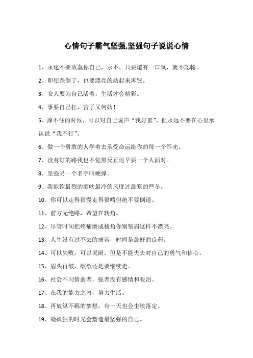 心情句子霸气坚强,坚强句子说说心情
