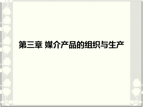 第3章 媒介产品的组织与生产