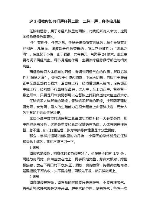 这3招教你如何打通任督二脉，二脉一通，身体倍儿棒