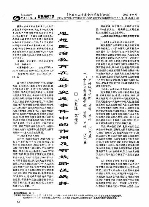 思想政治教育在应对突发事件中的作用及有效路径选择