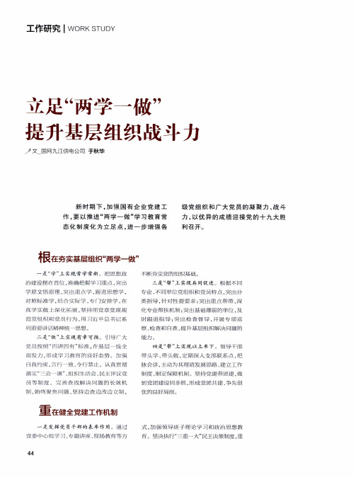 立足“两学一做”提升基层组织战斗力