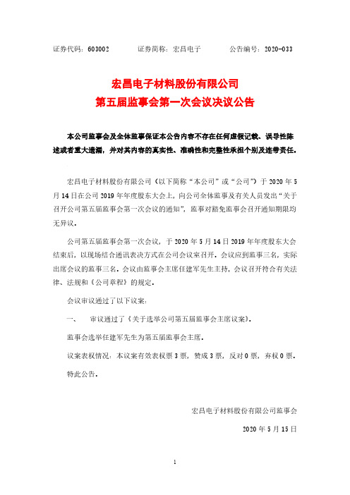 宏昌电子：第五届监事会第一次会议决议公告