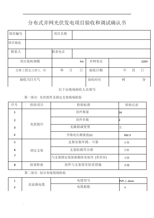 分布式并网光伏发电项目验收和调试确认书