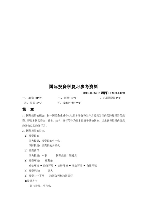 国际投资,复习资料
