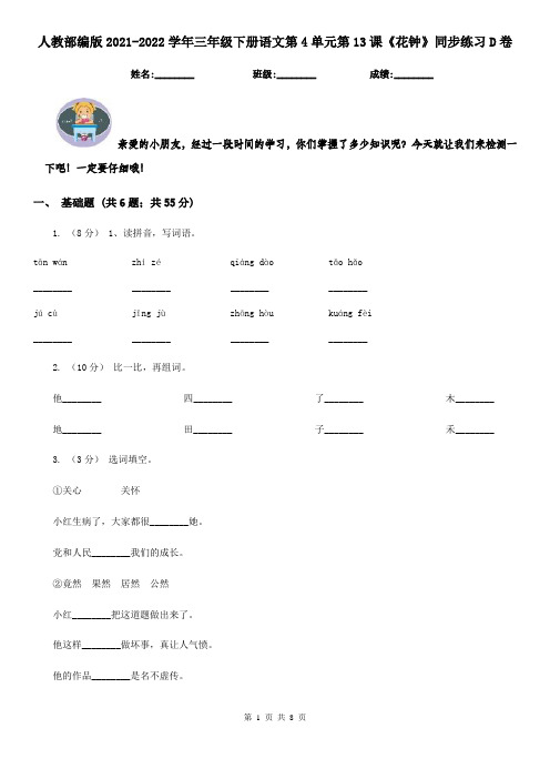 人教部编版2021-2022学年三年级下册语文第4单元第13课《花钟》同步练习D卷
