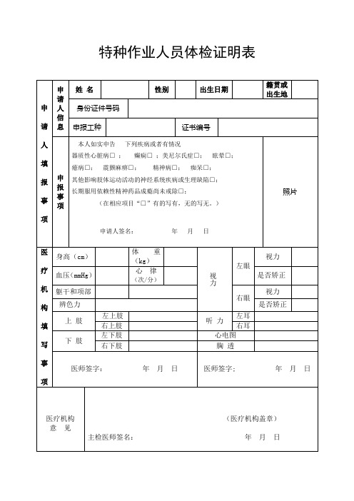 特种作业人员体检证明表