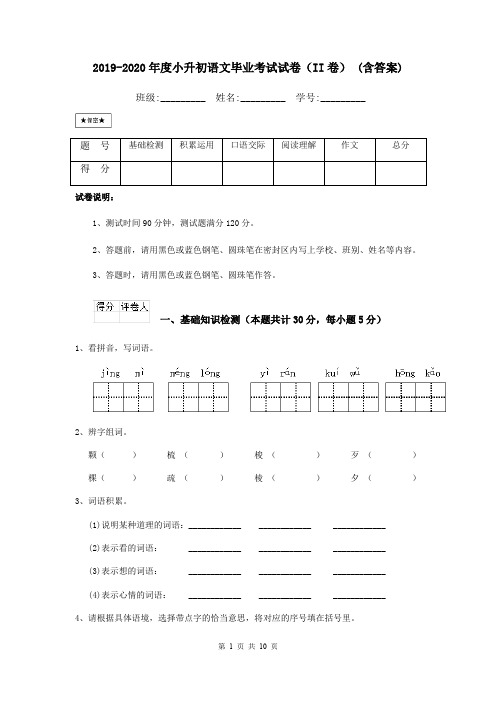 2019-2020年度小升初语文毕业考试试卷(II卷) (含答案)