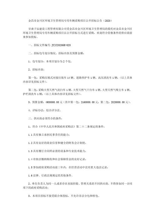 金昌市金川区环境卫生管理局专用车辆采购项目公开招标公告(2020)