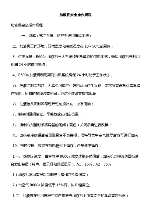 加液机安全操作规程