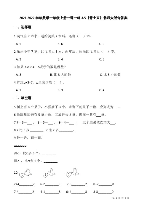 2021-2022学年数学一年级上册一课一练3.5《背土豆》北师大版含答案