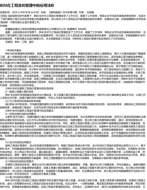BIM在工程造价管理中的应用浅析
