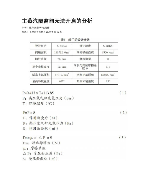 主蒸汽隔离阀无法开启的分析