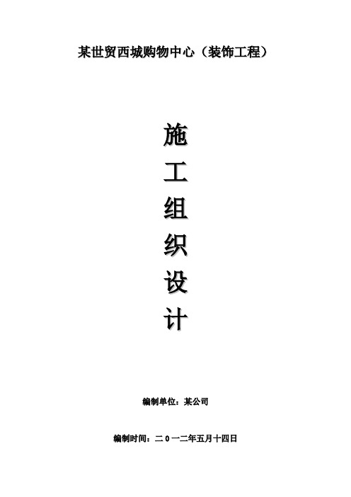 某购物中心装饰工程施工组织设计