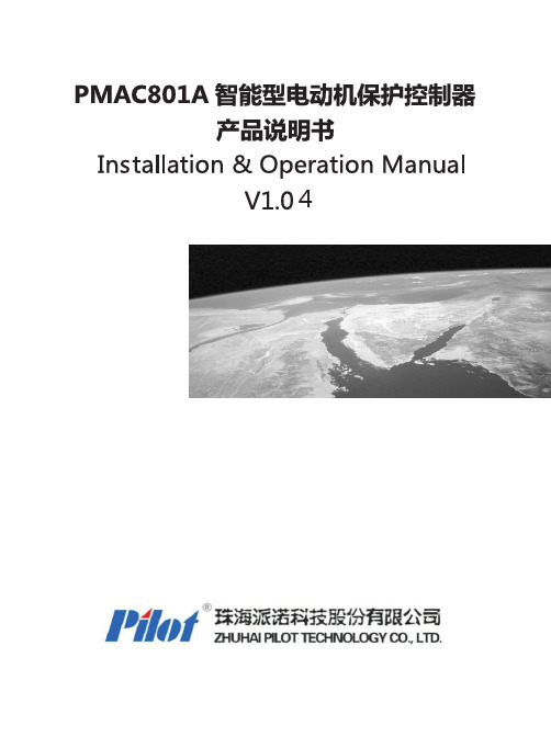 派诺PMAC801A智能型电动机保护控制器说明书V1.04-20150901