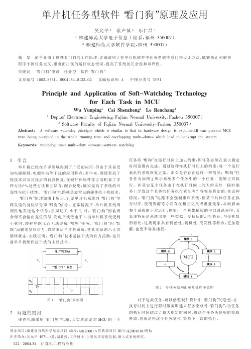 单片机任务型软件_看门狗_原理及应用