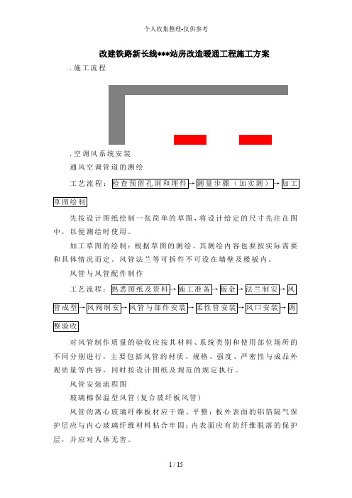 某铁路站站房改造暖通工程施工组织设计方案