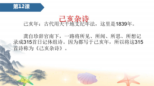 五年级上册语文课件-12古诗三首 第3课时 己亥杂诗 龚自珍其一 人教部编版(共11张PPT)